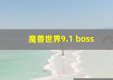 魔兽世界9.1 boss